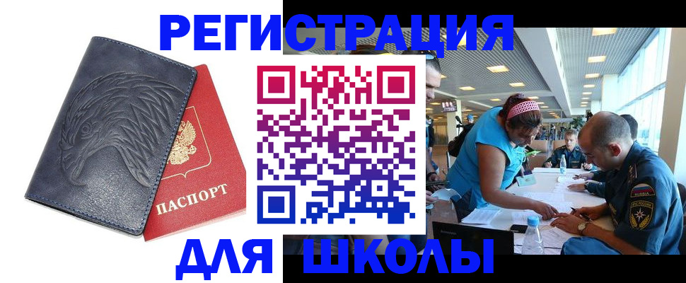 регистрация для школы в Севастополе
